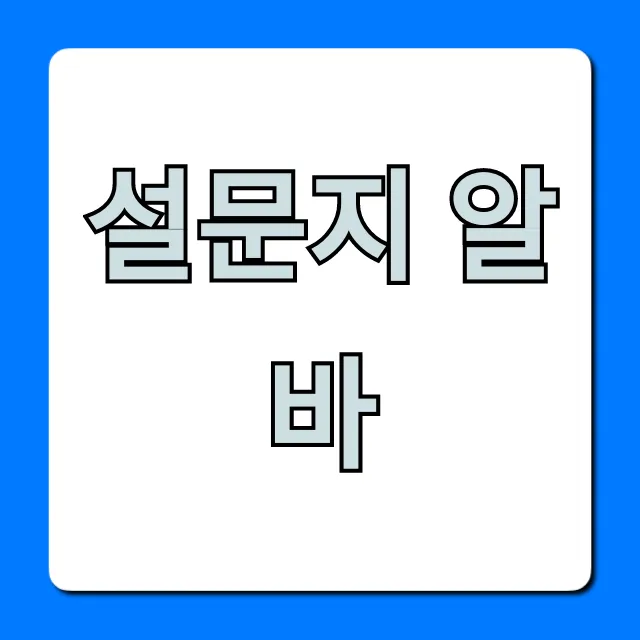 설문지 알바, 월 50만원 버는 사이트 추천 설문지 알바, 월 50만원 버는 사이트 추천