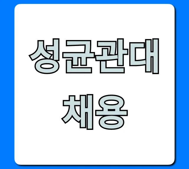 성균관대채용 2024 최신 정보 총정리