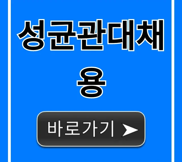 성균관대채용 2024년 교직원 합격 전략 성균관대채용 2024년 교직원 합격 전략