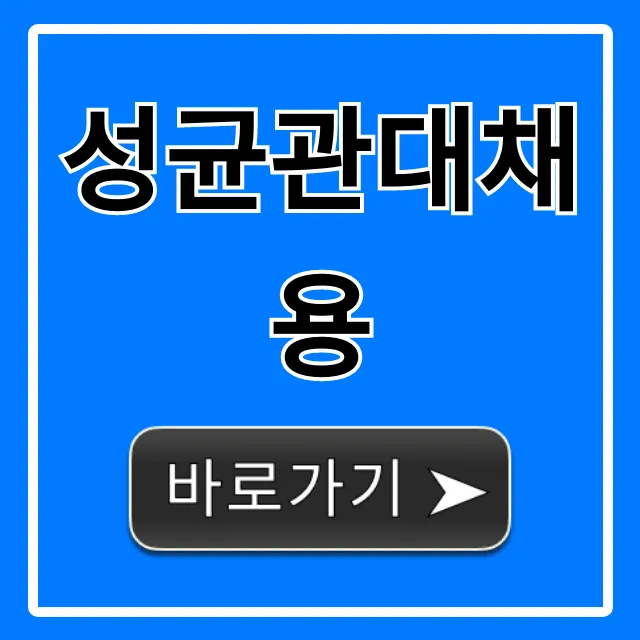 성균관대채용 2024년 교직원 합격 전략 성균관대채용 2024년 교직원 합격 전략