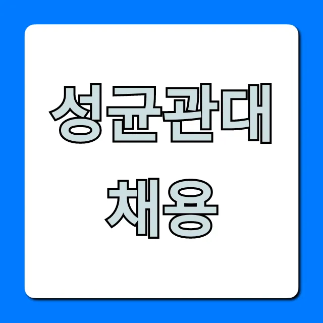 성균관대채용 최신 공고 및 지원방법 총정리 성균관대채용 최신 공고 및 지원방법 총정리