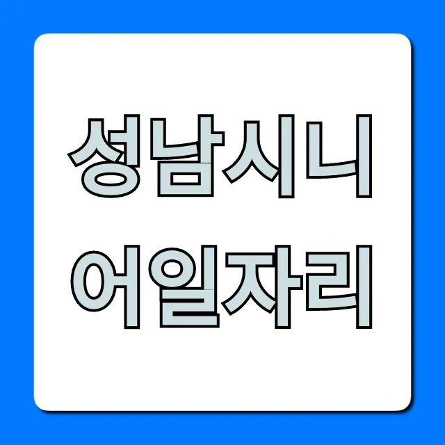성남시니어일자리: 신청 방법 총정리 성남시니어일자리: 신청 방법 총정리