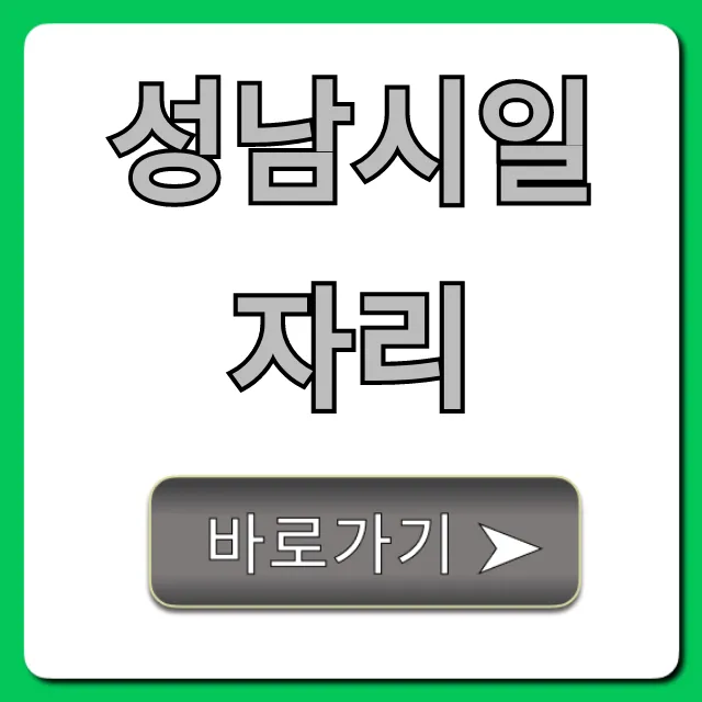 성남시일자리 최신 공고부터 신청 방법까지
