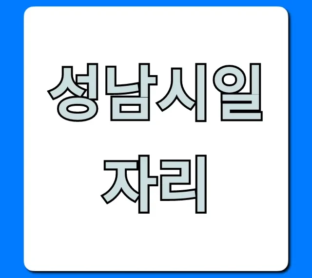 성남시일자리 최신 채용정보! 성공 취업 가이드 성남시일자리 최신 채용정보! 성공 취업 가이드
