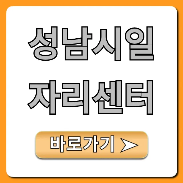 성남시일자리센터 일자리 찾기 총정리 성남시일자리센터 일자리 찾기 총정리