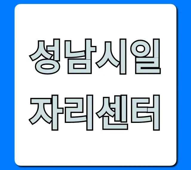 성남시일자리센터 취업 꿀팁 완벽 가이드 성남시일자리센터 취업 꿀팁 완벽 가이드