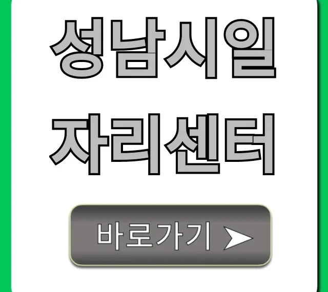 성남시일자리센터 취업 완벽 가이드 성남시일자리센터 취업 완벽 가이드