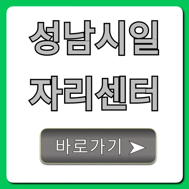 성남시일자리센터 취업 완벽 가이드
