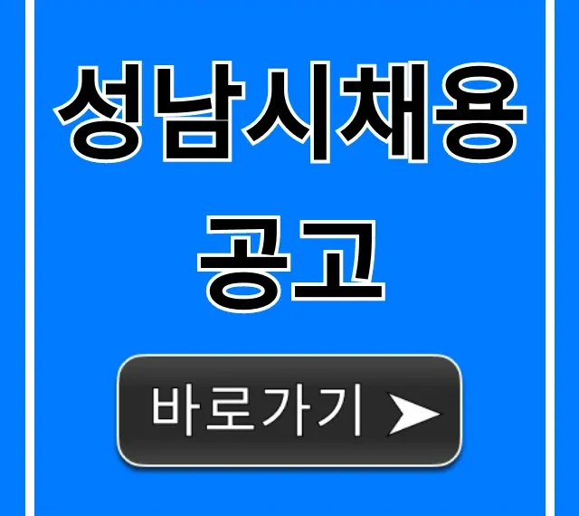 성남시채용공고 공무직·기간제 최신정보 총정리