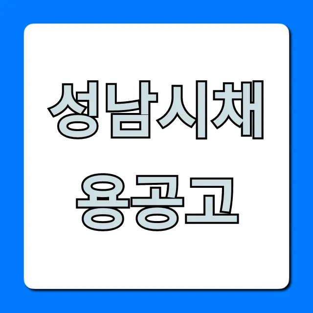 성남시채용공고 신청방법 및 최신정보 조회 성남시채용공고 신청방법 및 최신정보 조회