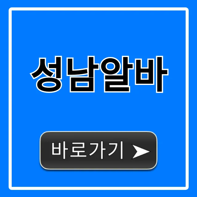 성남알바 최신 급구 정보 완벽 가이드 꿀팁 성남알바 최신 급구 정보 완벽 가이드 꿀팁