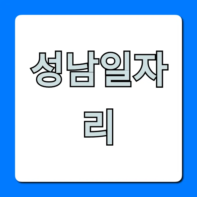 성남일자리 취업정보 완벽 가이드 성남일자리 취업정보 완벽 가이드