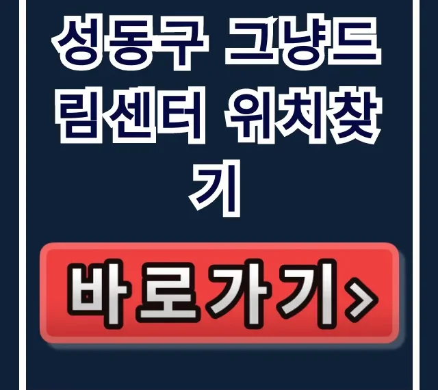 성동구 그냥드림센터 위치찾기 완벽 가이드