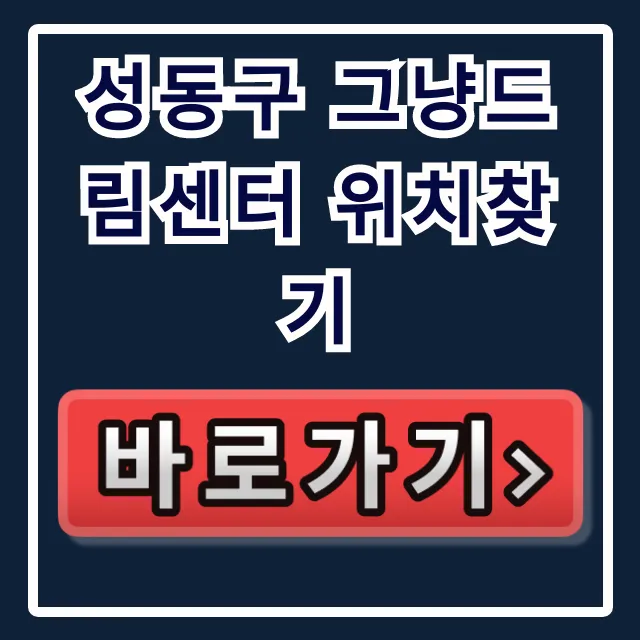 성동구 그냥드림센터 위치찾기 완벽 가이드 성동구 그냥드림센터 위치찾기 완벽 가이드