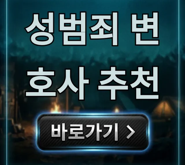 성범죄 변호사 추천! 긴급 대응 A to Z 성범죄 변호사 추천! 긴급 대응 A to Z