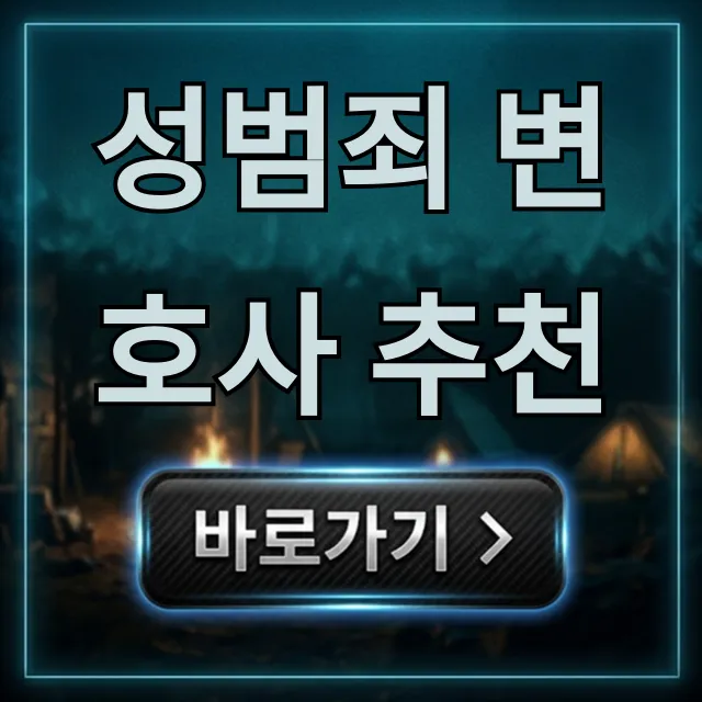 성범죄 변호사 추천! 긴급 대응 A to Z
