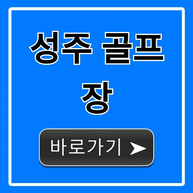 성주 골프장 가격 예약 총정리! 꿀팁 포함