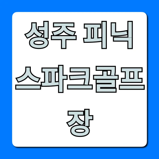 성주 피닉스파크골프장 그린피 & 예약 총정리 성주 피닉스파크골프장 그린피 & 예약 총정리