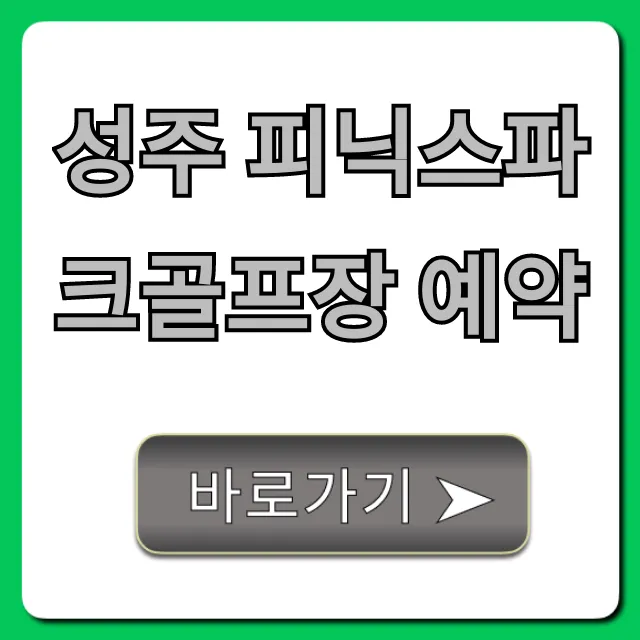 성주 피닉스파크골프장 예약: 가격, 할인, 코스 총정리 성주 피닉스파크골프장 예약: 가격, 할인, 코스 총정리