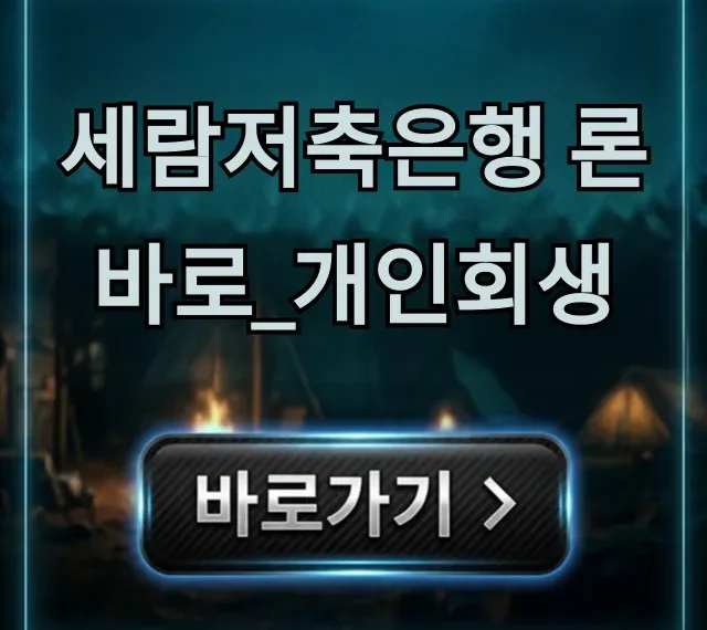 세람저축은행 론바로_개인회생 대출 조건 및 신청 방법 세람저축은행 론바로_개인회생 대출 조건 및 신청 방법