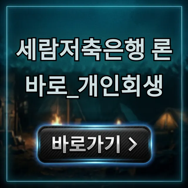 세람저축은행 론바로_개인회생 대출 조건 및 신청 방법 세람저축은행 론바로_개인회생 대출 조건 및 신청 방법