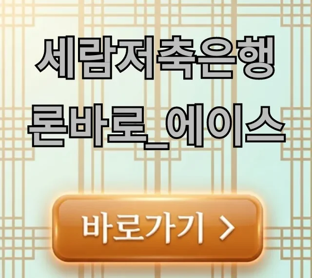 세람저축은행 론바로_에이스: 한도 및 신청 완벽 가이드 세람저축은행 론바로_에이스: 한도 및 신청 완벽 가이드