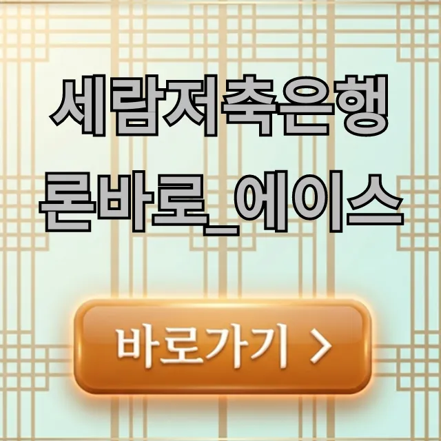 세람저축은행 론바로_에이스: 한도 및 신청 완벽 가이드 세람저축은행 론바로_에이스: 한도 및 신청 완벽 가이드