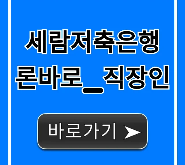 세람저축은행 론바로_직장인, 조건 한도 지금 바로 조회!