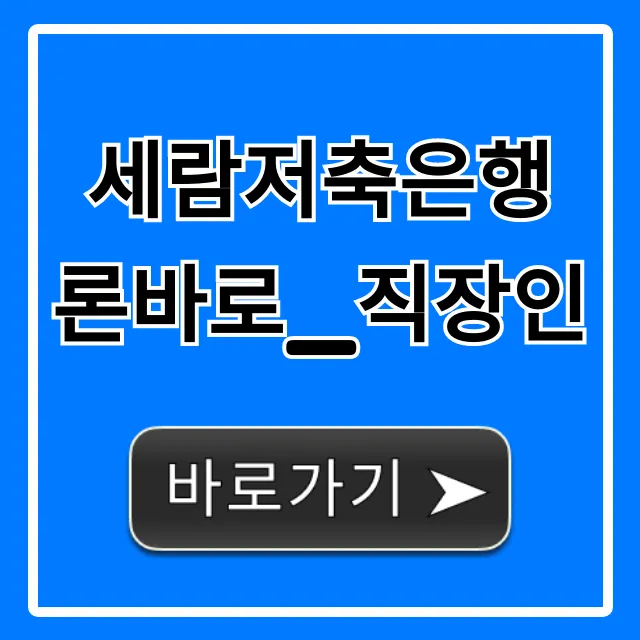 세람저축은행 론바로_직장인, 조건 한도 지금 바로 조회! 세람저축은행 론바로_직장인, 조건 한도 지금 바로 조회!