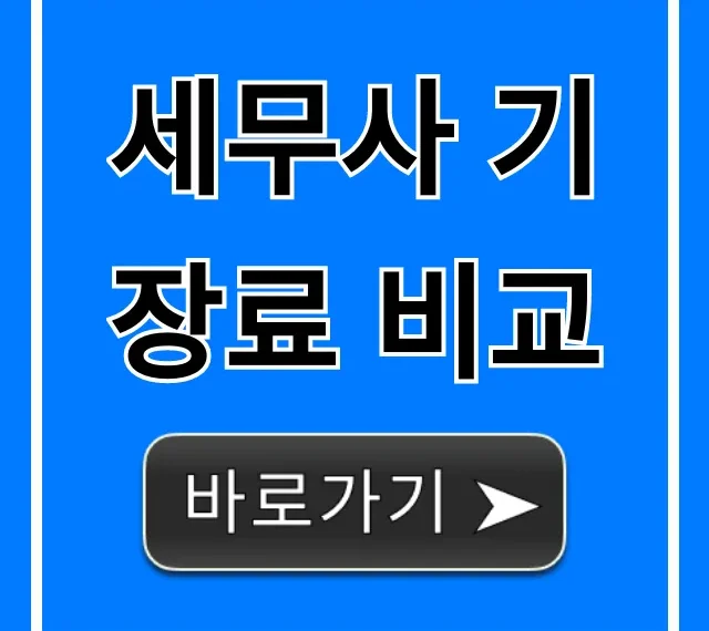 세무사 기장료 비교 완벽 가이드, 2024년 절약 비법 세무사 기장료 비교 완벽 가이드, 2024년 절약 비법