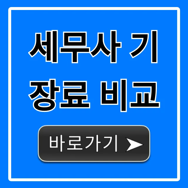세무사 기장료 비교 완벽 가이드, 2024년 절약 비법 세무사 기장료 비교 완벽 가이드, 2024년 절약 비법