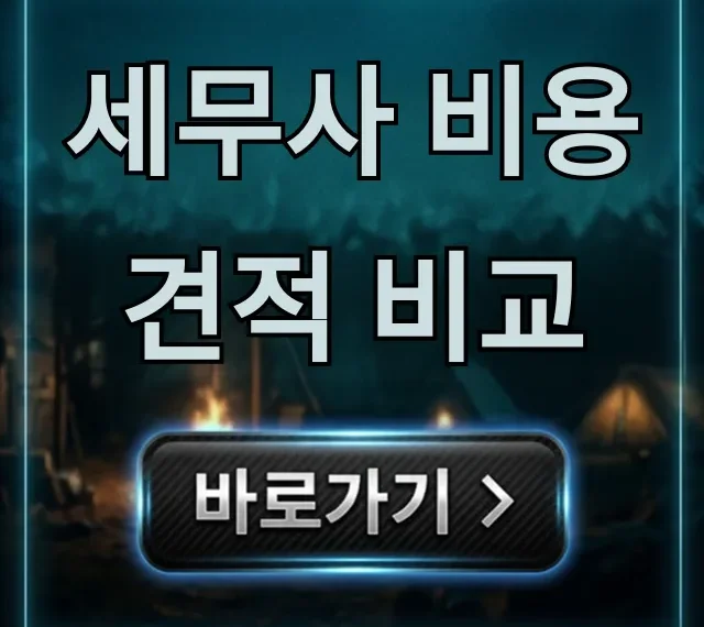 세무사 비용 견적 비교: 합리적인 수수료 꿀팁 총정리 세무사 비용 견적 비교: 합리적인 수수료 꿀팁 총정리