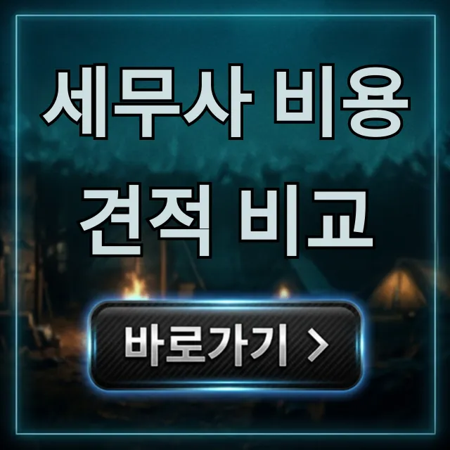 세무사 비용 견적 비교: 합리적인 수수료 꿀팁 총정리