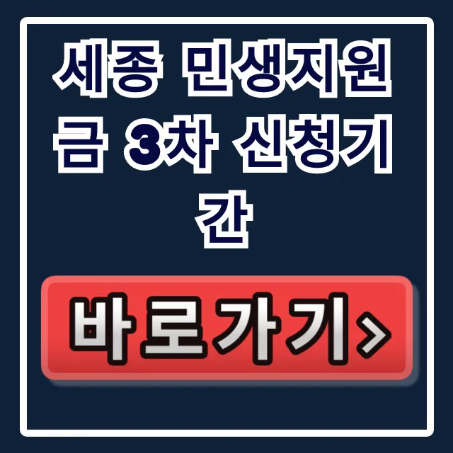 세종 민생지원금 3차 신청기간, 소진 임박! 지금 확인! 세종 민생지원금 3차 신청기간, 소진 임박! 지금 확인!