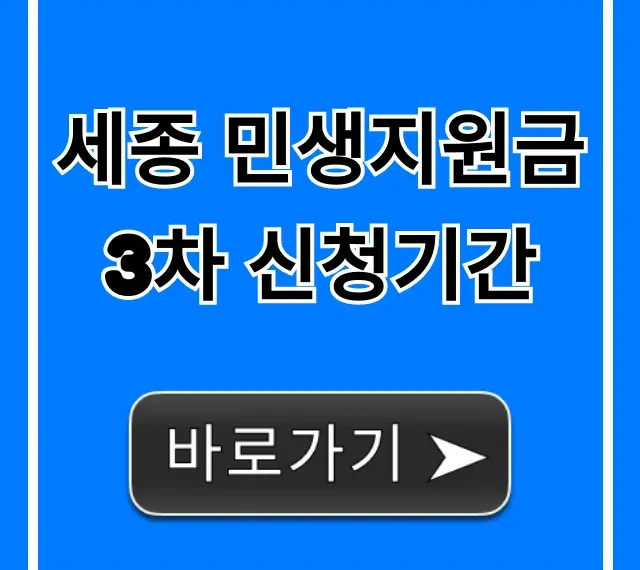 세종 민생지원금 3차 신청기간: 자격 및 신청방법 세종 민생지원금 3차 신청기간: 자격 및 신청방법