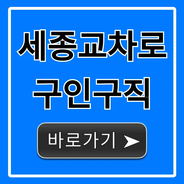 세종교차로구인구직: 세종 일자리 완벽 가이드 세종교차로구인구직: 세종 일자리 완벽 가이드