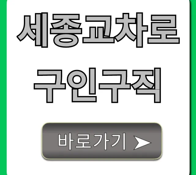 세종교차로구인구직: 알바 & 취업 공고 한눈에! 세종교차로구인구직: 알바 & 취업 공고 한눈에!