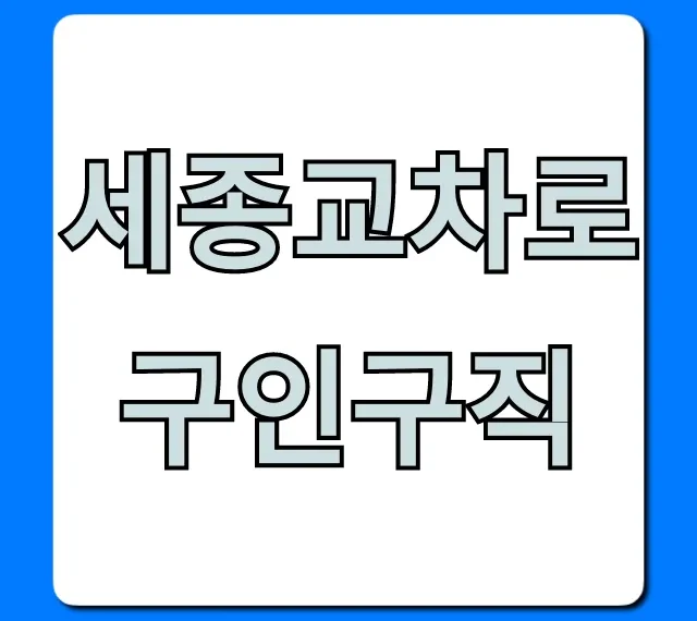 세종교차로구인구직: 오늘 급구 일자리 총정리