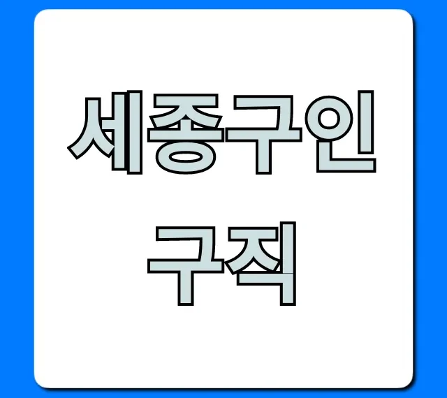 세종구인구직 알바부터 정규직까지 총정리