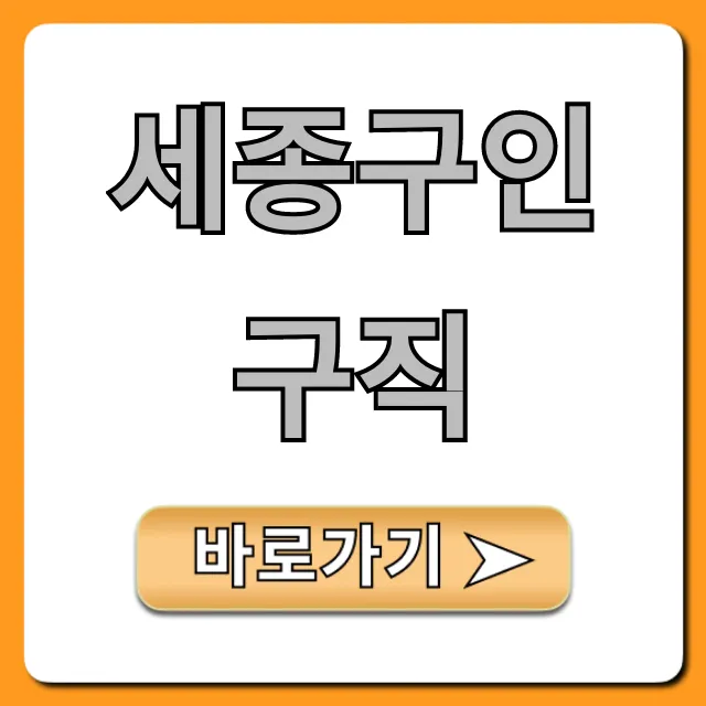 세종구인구직 최신 채용정보 총정리 세종구인구직 최신 채용정보 총정리