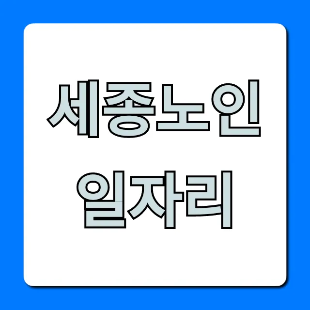 세종노인일자리: 완벽 가이드 및 신청 방법 세종노인일자리: 완벽 가이드 및 신청 방법