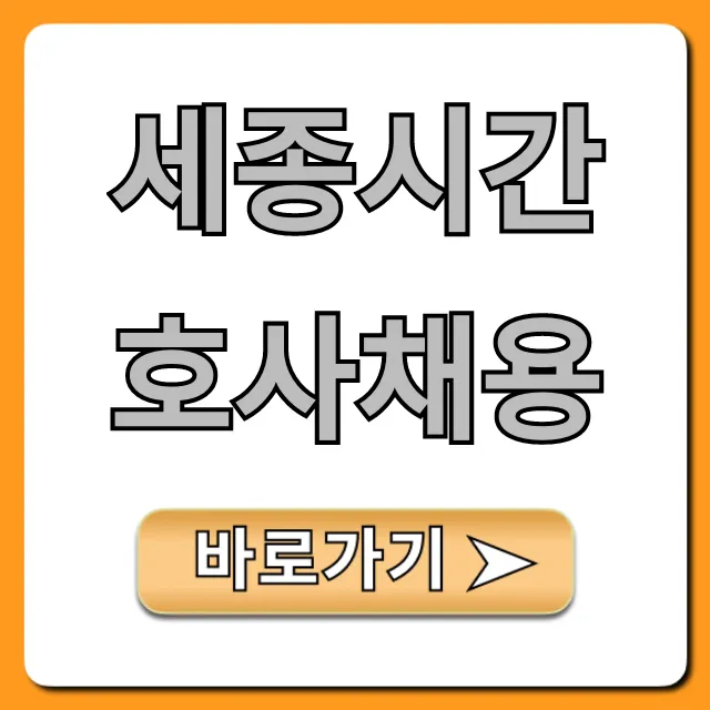 세종시간호사채용, 월급부터 합격까지 완벽 정리 세종시간호사채용, 월급부터 합격까지 완벽 정리