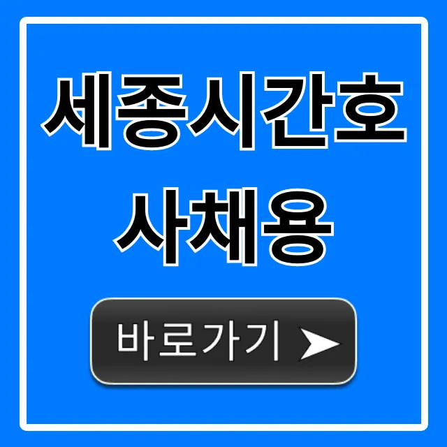 세종시간호사채용 최신 공고 총정리 세종시간호사채용 최신 공고 총정리