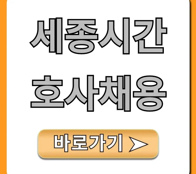 세종시간호사채용: 최신 공고부터 합격 꿀팁까지 완벽 가이드
