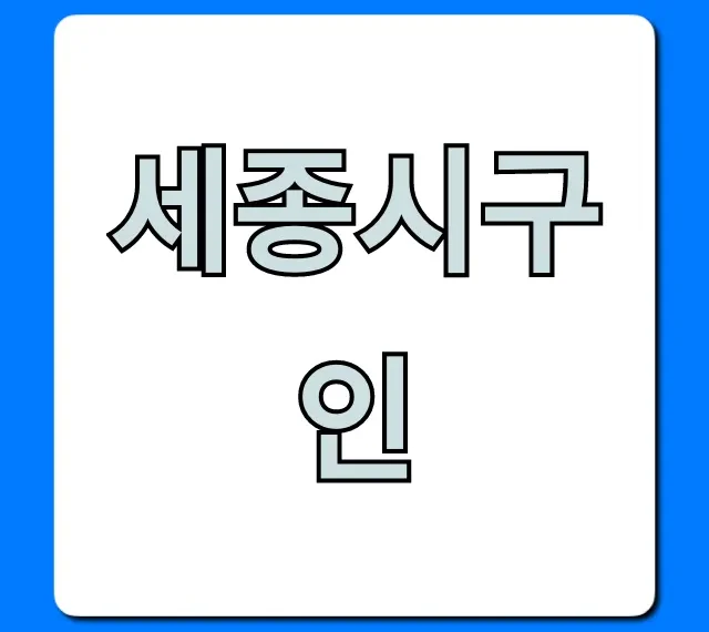 세종시구인, 최신 일자리 총정리