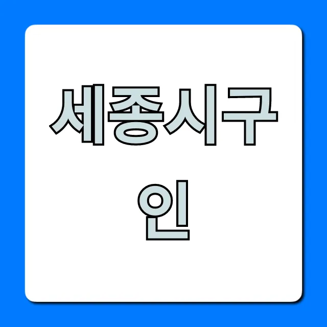 세종시구인 최신 채용 정보 바로 확인! 세종시구인 최신 채용 정보 바로 확인!