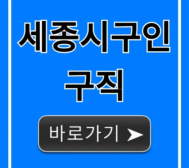 세종시구인구직! 2024년 최신 일자리 정보 총정리