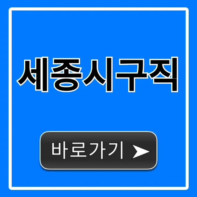 세종시구직, 최신 일자리 총정리 꿀팁