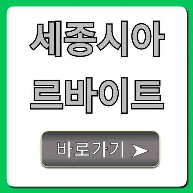 세종시아르바이트: 시급 높은 꿀알바 완벽 정리