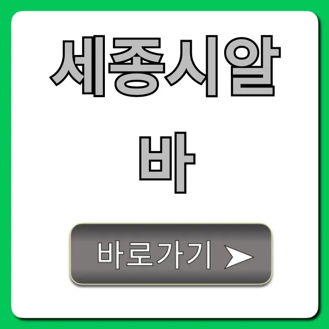 세종시알바: 급구 고수익 꿀알바 총정리 세종시알바: 급구 고수익 꿀알바 총정리